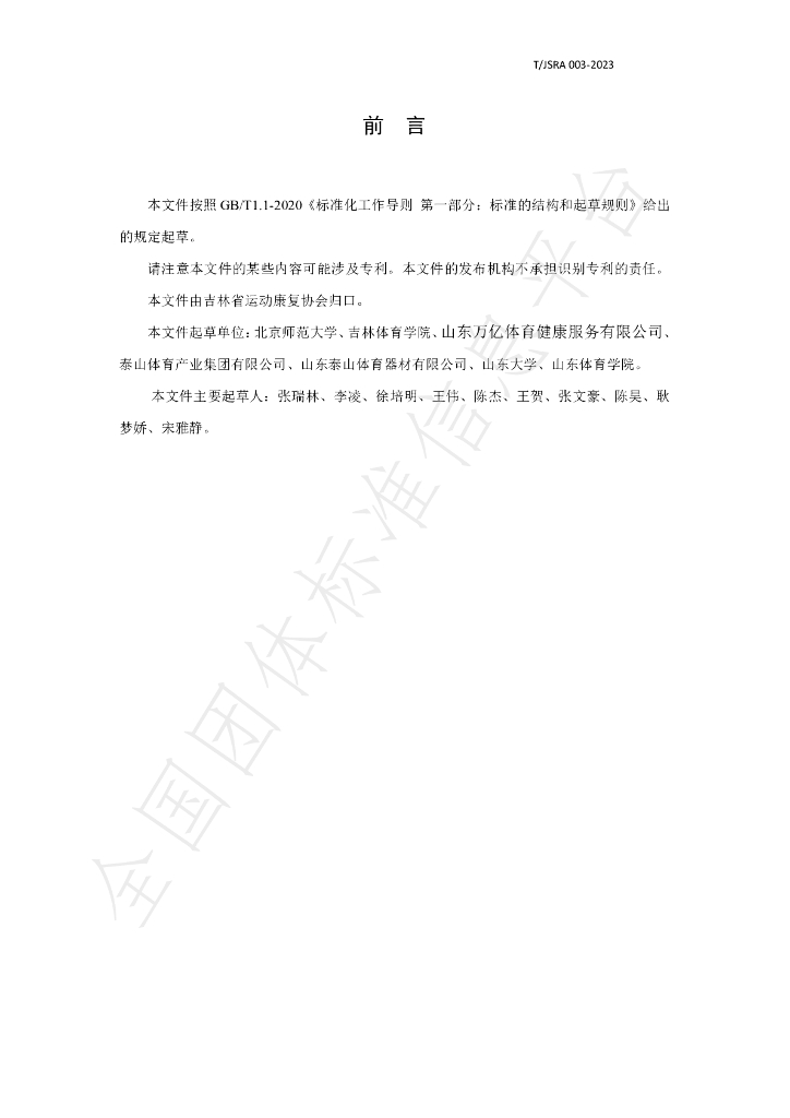 T/JSRA 003-2023 标准预览