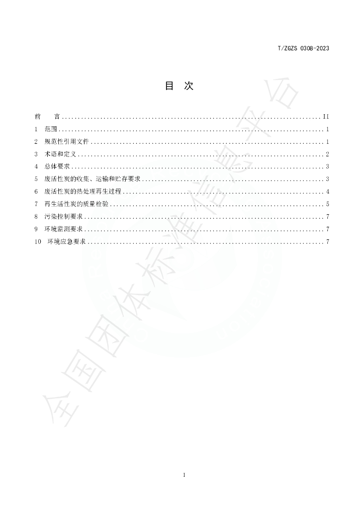 T/ZGZS 0308-2023 标准预览