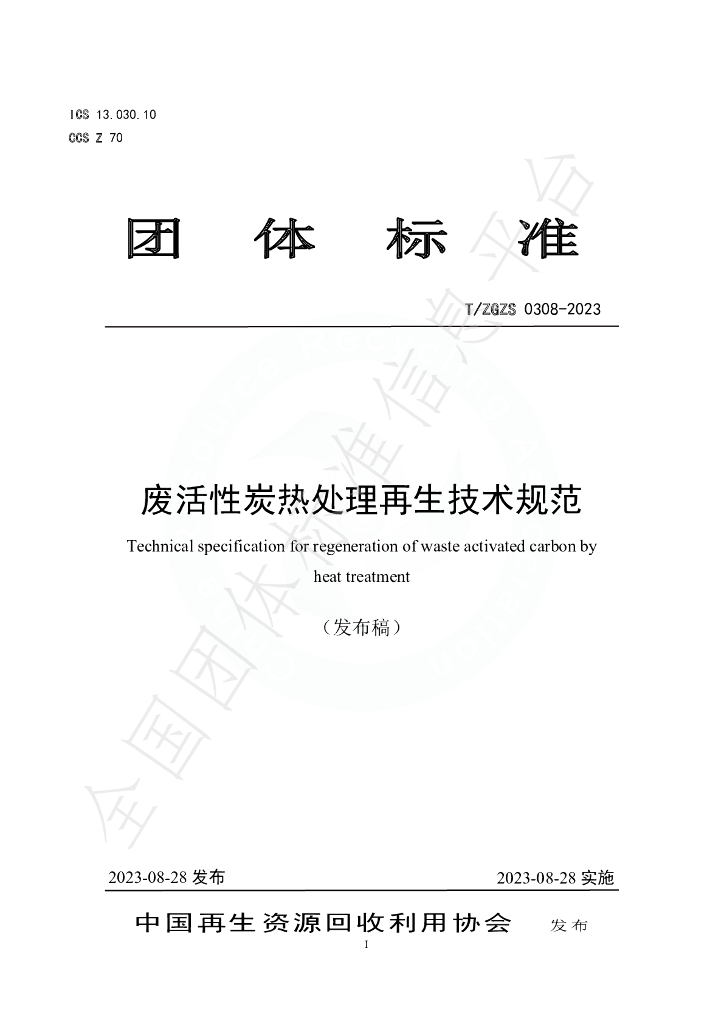 T/ZGZS 0308-2023 标准预览