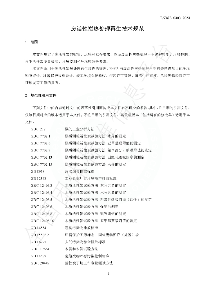 T/ZGZS 0308-2023 标准预览