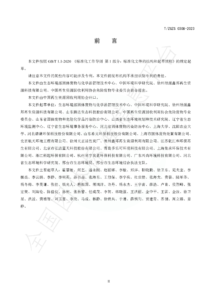 T/ZGZS 0308-2023 标准预览