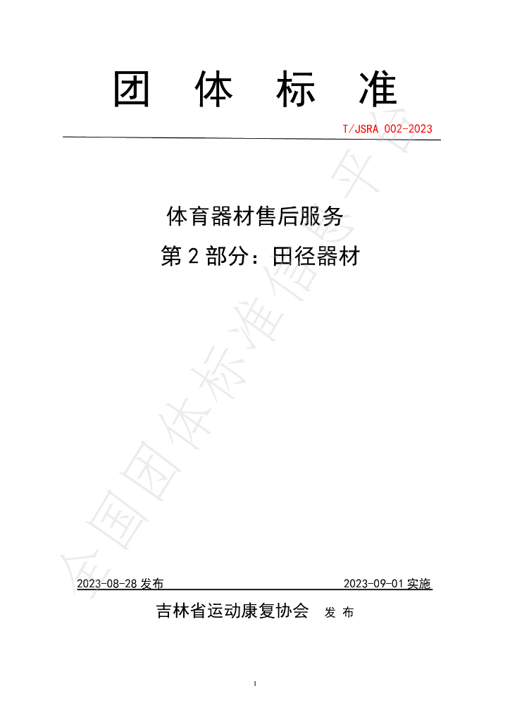 T/JSRA 002-2023 标准预览