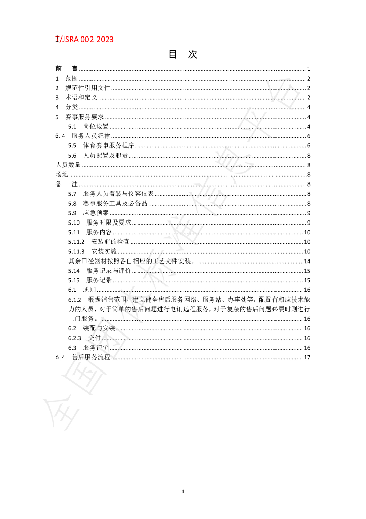 T/JSRA 002-2023 标准预览