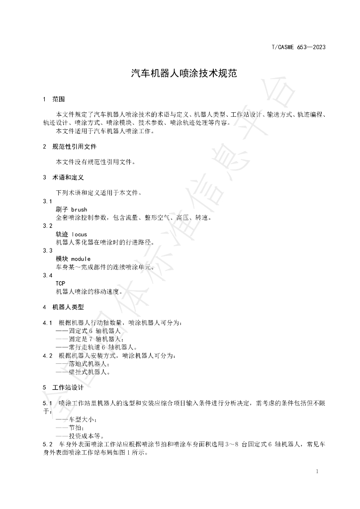T/CASME 653-2023 标准预览