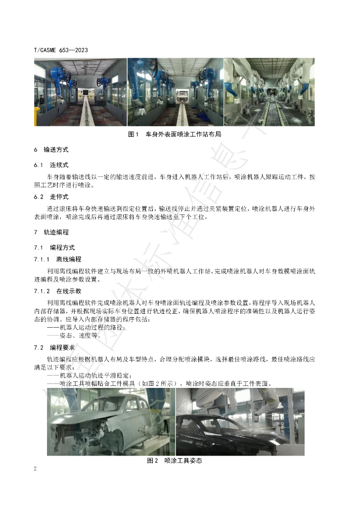 T/CASME 653-2023 标准预览