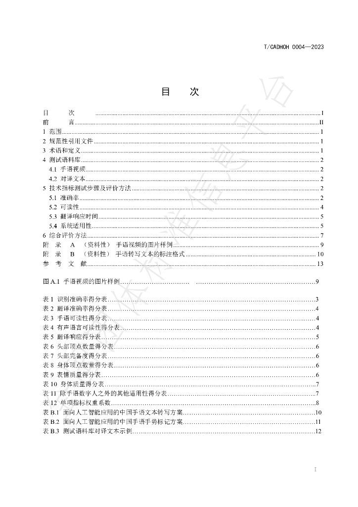 T/CADHOH 0004-2023 标准预览