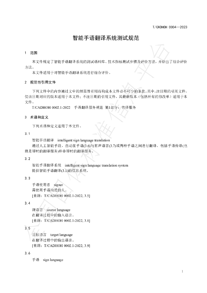 T/CADHOH 0004-2023 标准预览