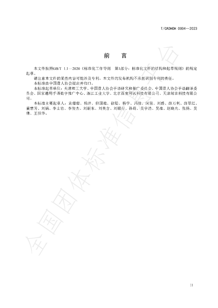 T/CADHOH 0004-2023 标准预览
