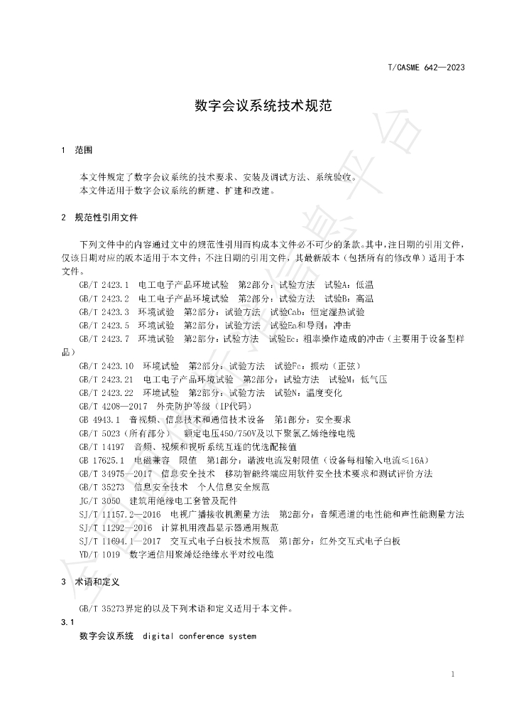T/CASME 642-2023 标准预览