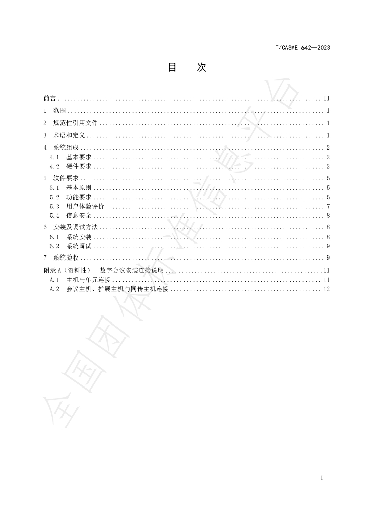 T/CASME 642-2023 标准预览
