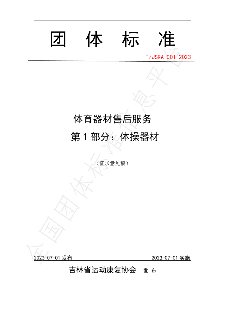 T/JSRA 01-2023 标准预览