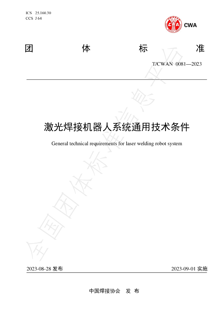 T/CWAN 0081-2023 标准预览