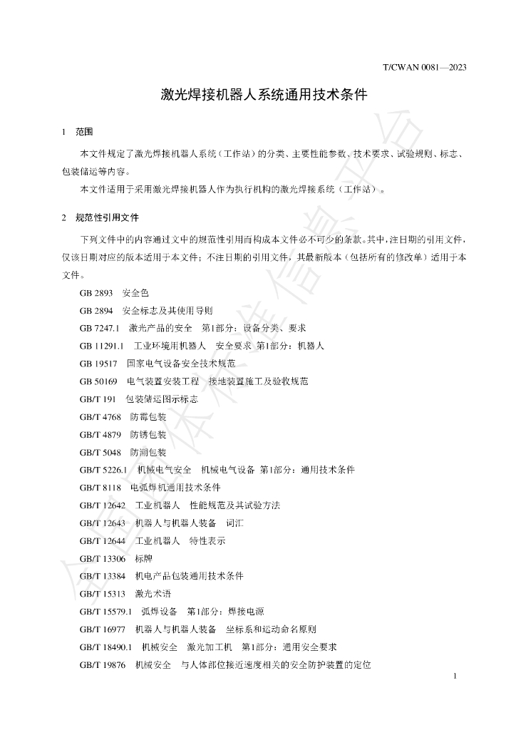 T/CWAN 0081-2023 标准预览