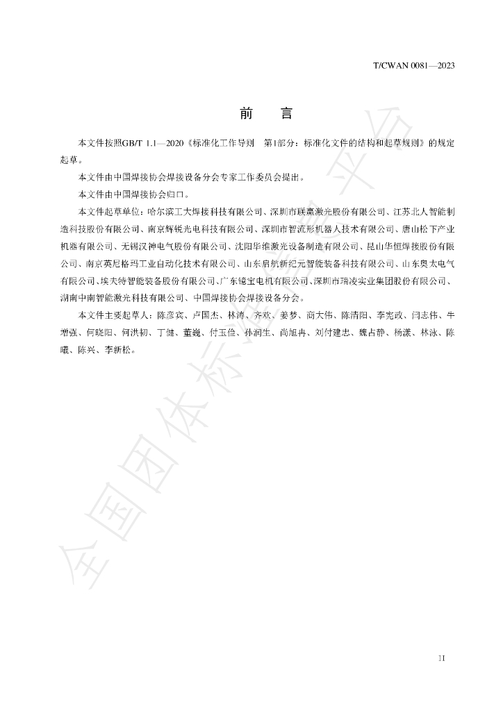 T/CWAN 0081-2023 标准预览