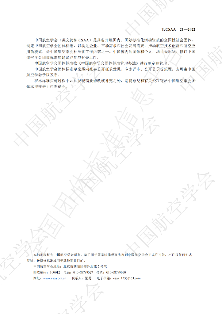 T/CSAA 21-2022 标准预览