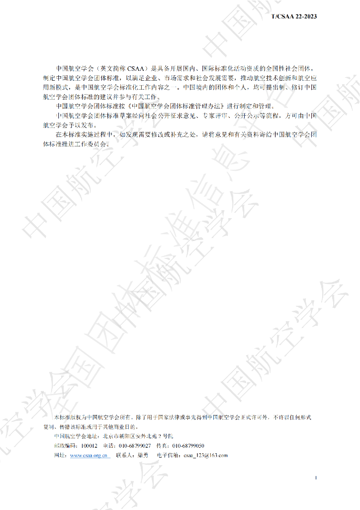 T/CSAA 22-2023 标准预览