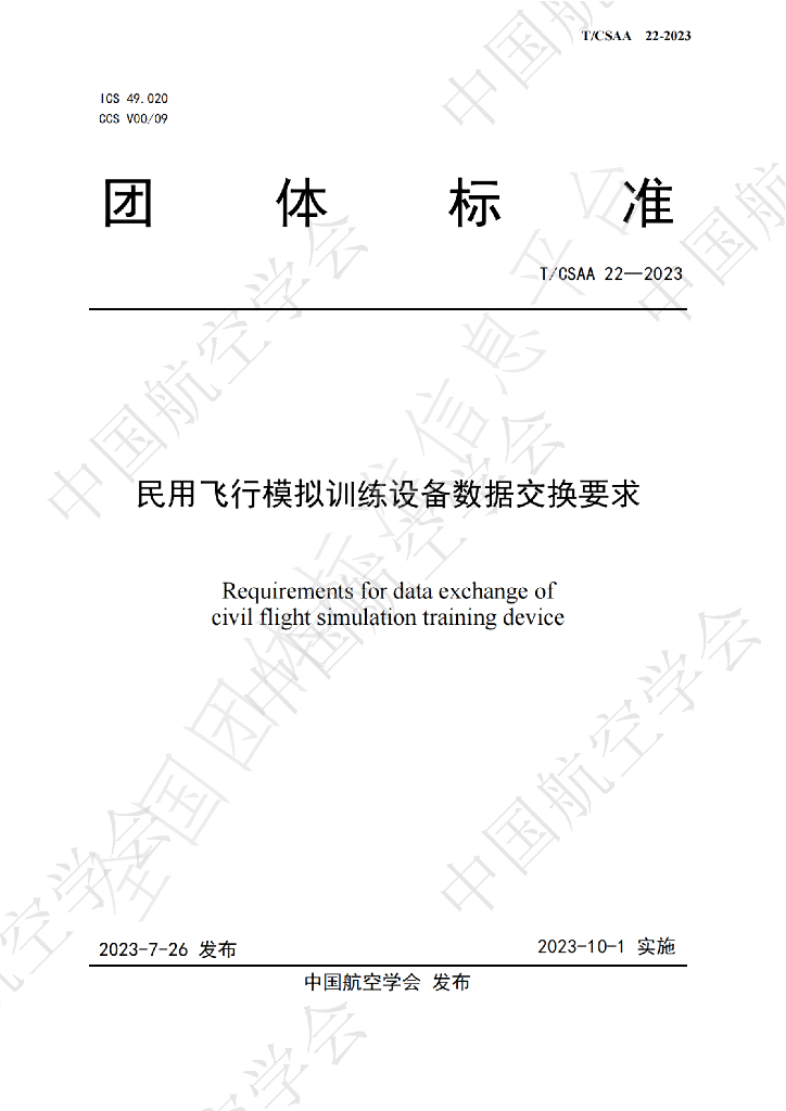 T/CSAA 22-2023 标准预览