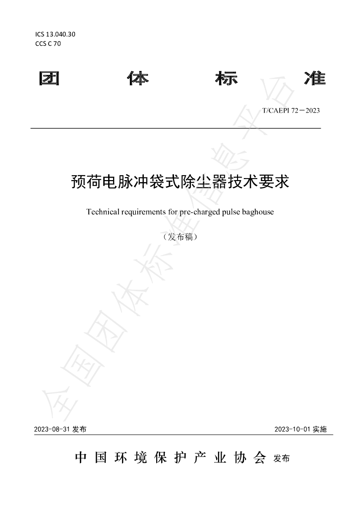 T/CAEPI 73-2023 标准预览