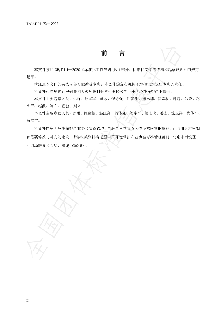 T/CAEPI 73-2023 标准预览
