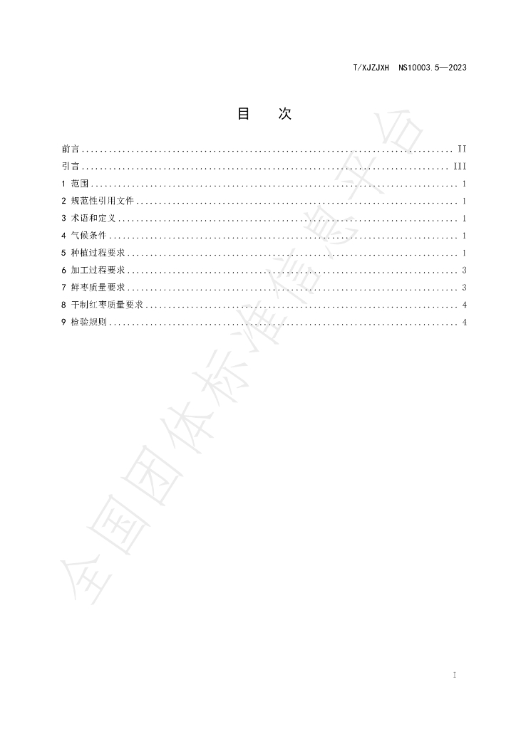 T/XJZJXH NS10003.5-2023 标准预览