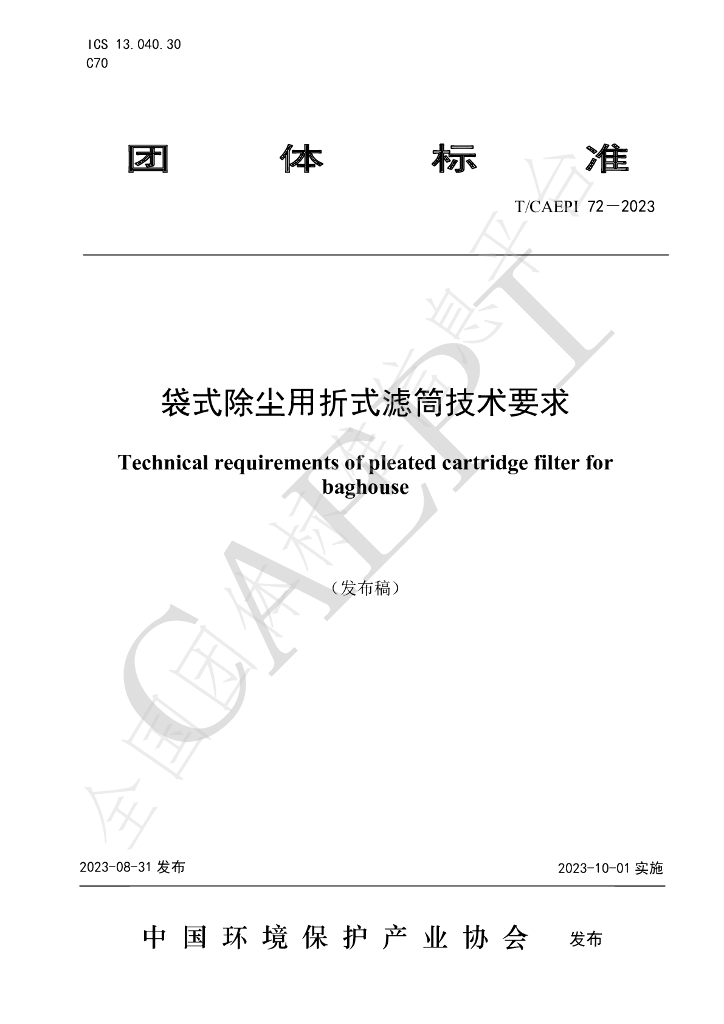 T/CAEPI 72-2023 标准预览