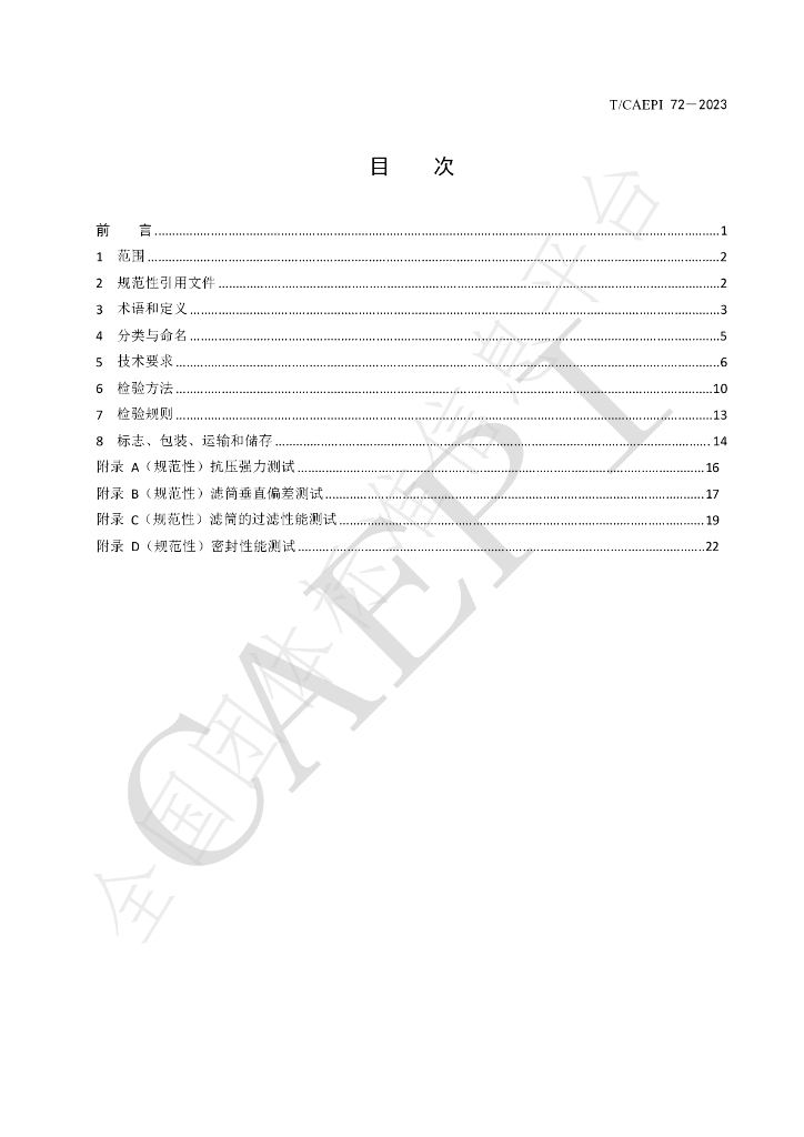 T/CAEPI 72-2023 标准预览