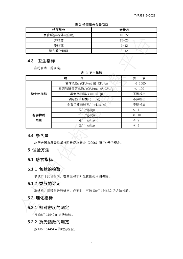 T/FJBS 5-2023 标准预览