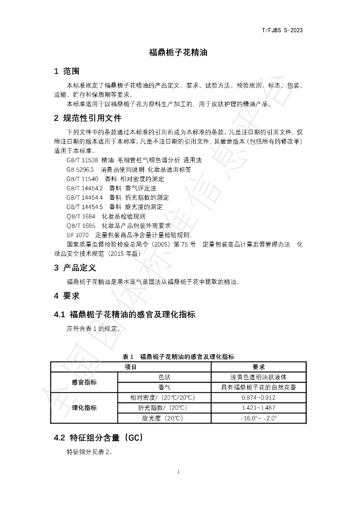 T/FJBS 5-2023 标准预览