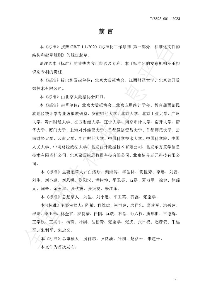 T/BBDA 001-2023 标准预览