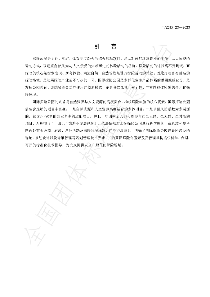 T/ZGTX 23-2023 标准预览