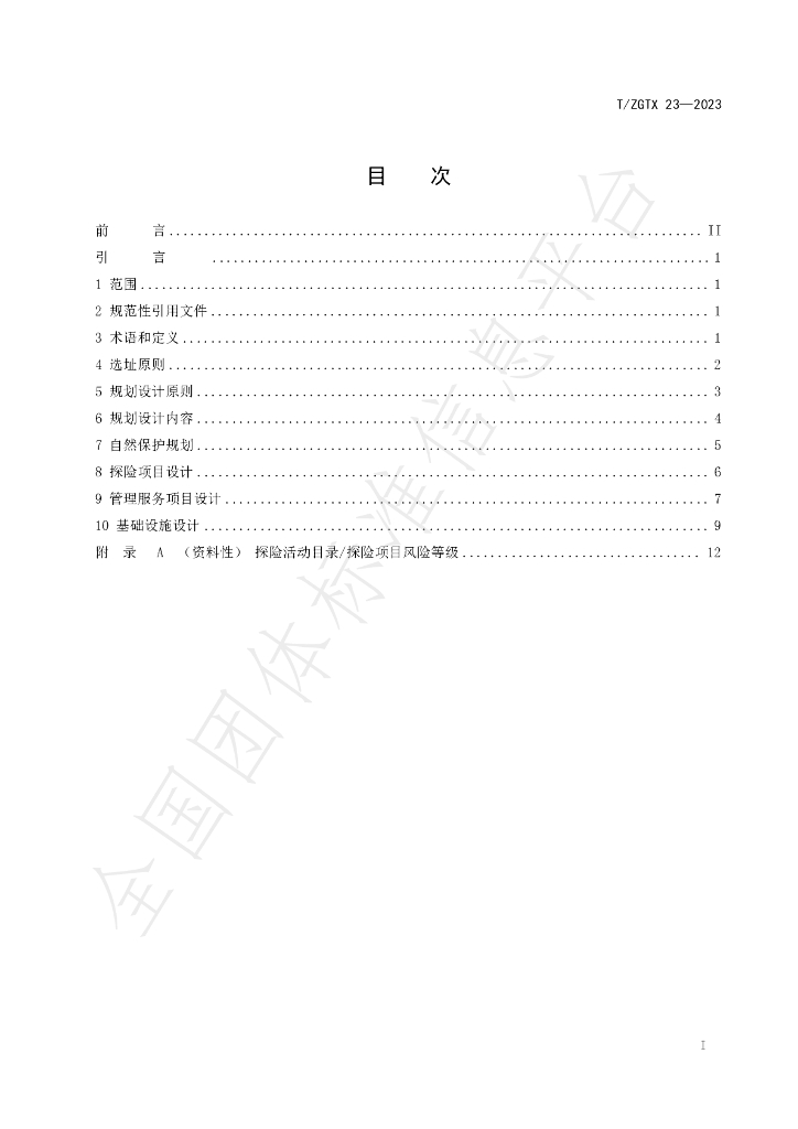 T/ZGTX 23-2023 标准预览