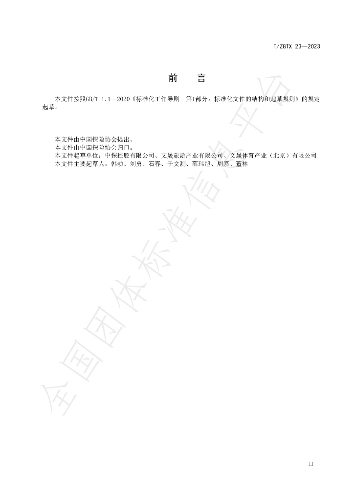 T/ZGTX 23-2023 标准预览