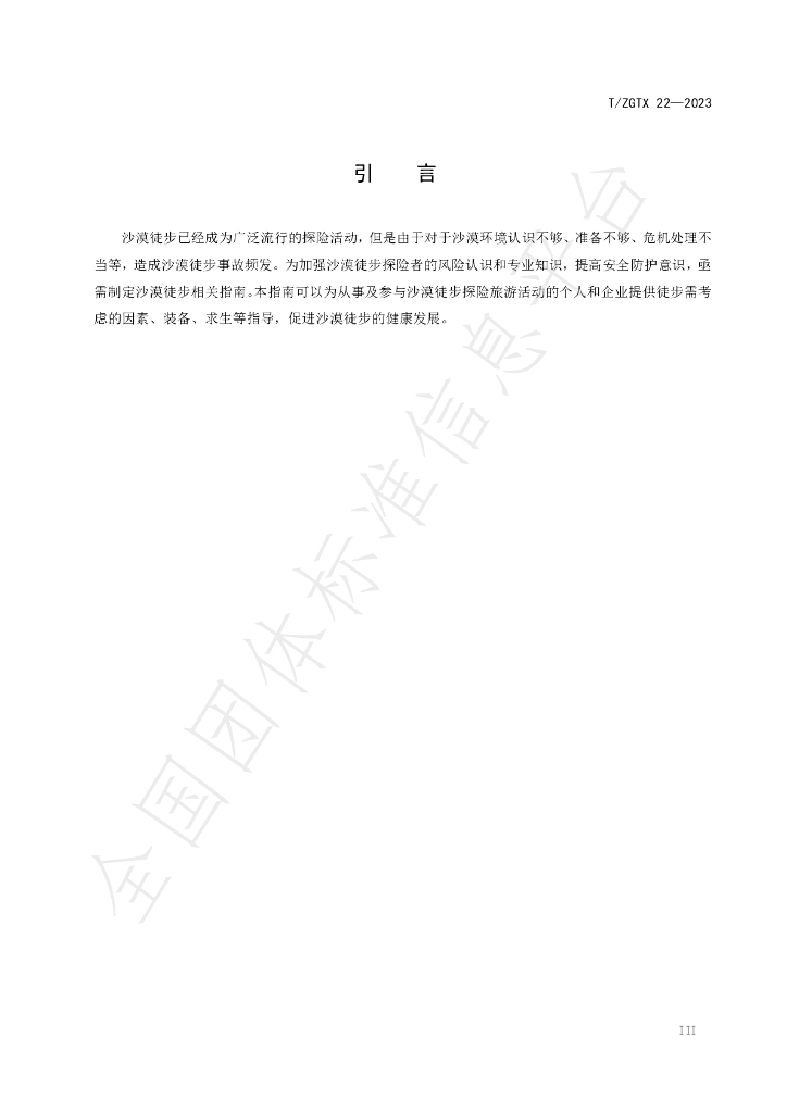 T/ZGTX 22-2023 标准预览