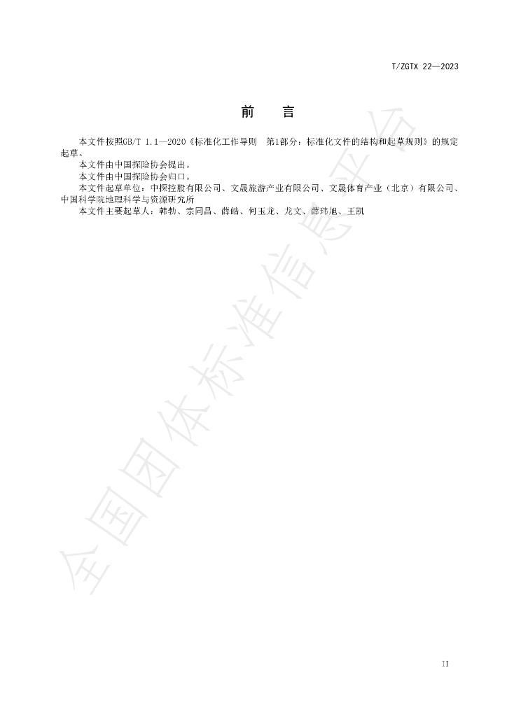 T/ZGTX 22-2023 标准预览