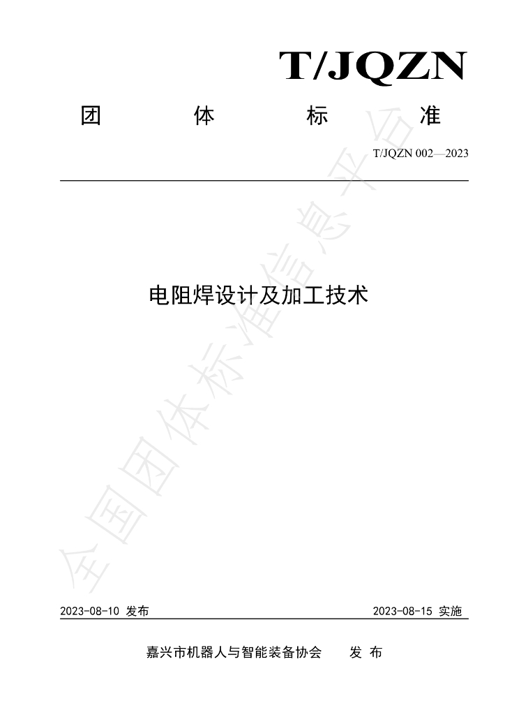T/JQZN 002-2023 标准预览
