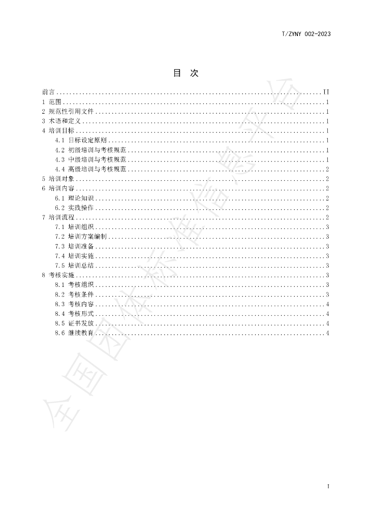 T/ZYNY 002-2023 标准预览