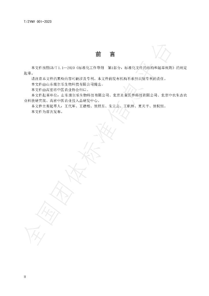 T/ZYNY 001-2023 标准预览
