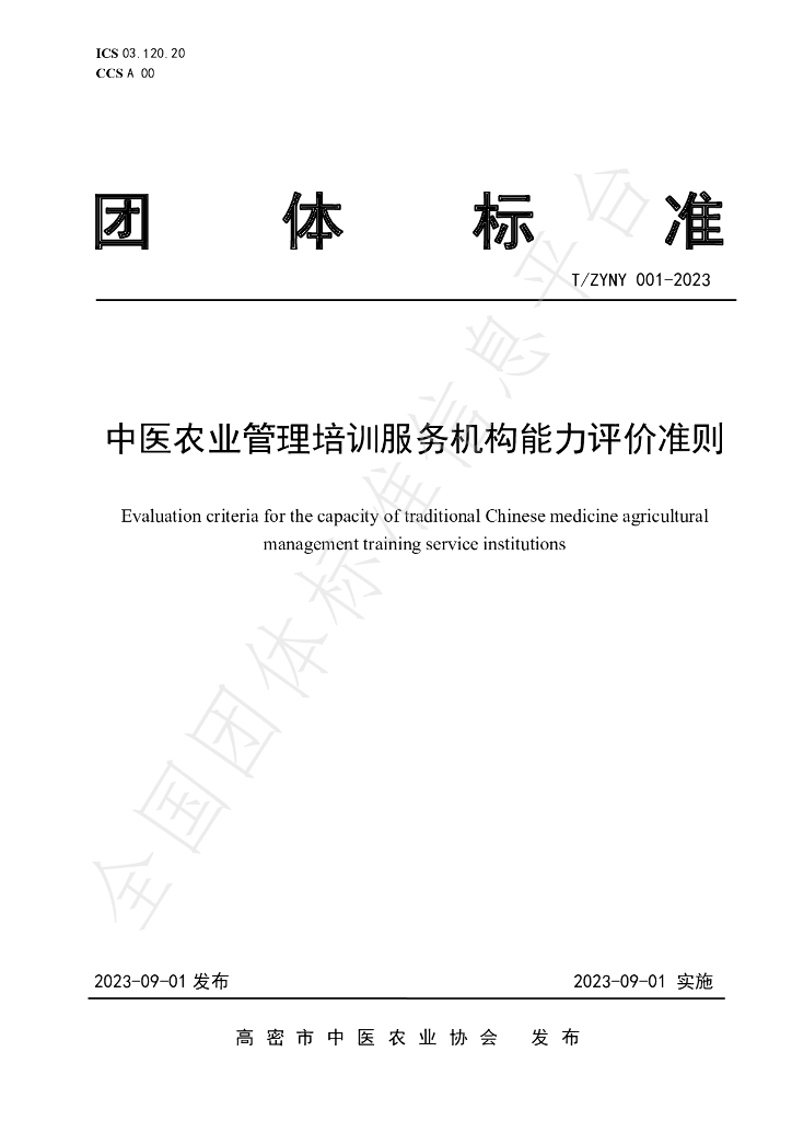 T/ZYNY 001-2023 标准预览
