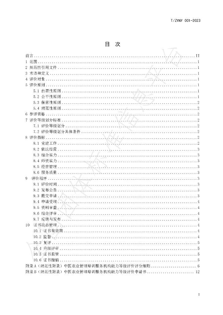 T/ZYNY 001-2023 标准预览