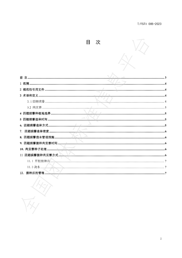 T/FSTI 005-2023 标准预览