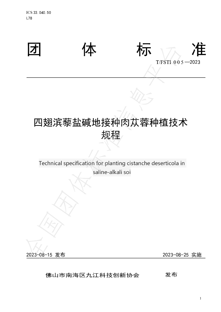 T/FSTI 005-2023 标准预览