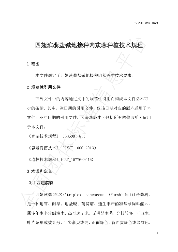 T/FSTI 005-2023 标准预览