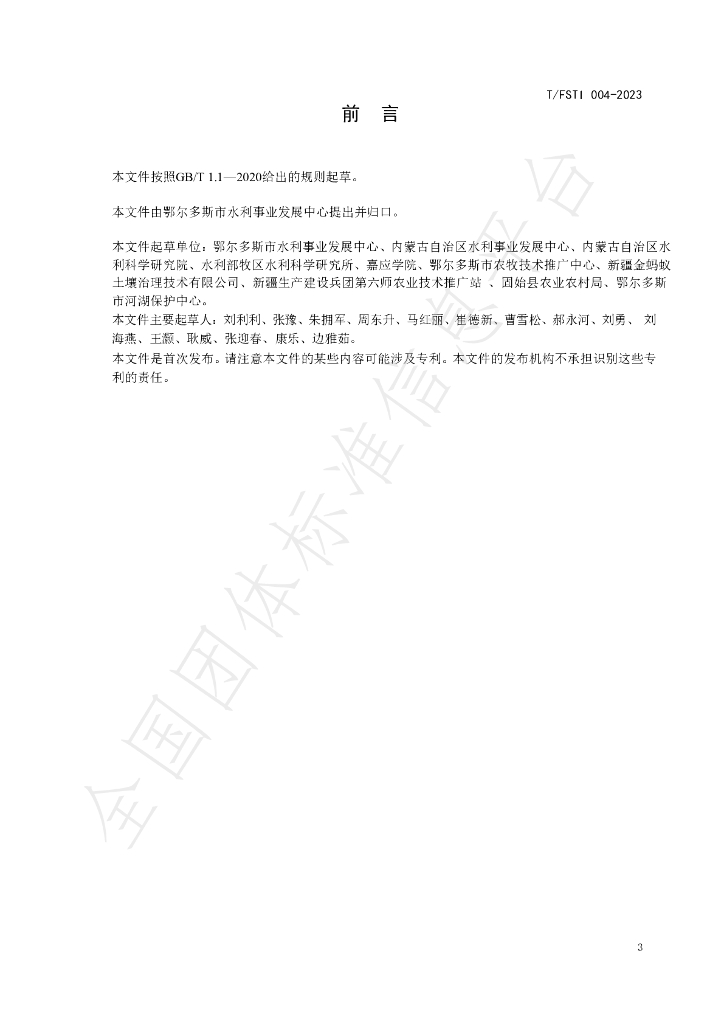 T/FSTI 004-2023 标准预览