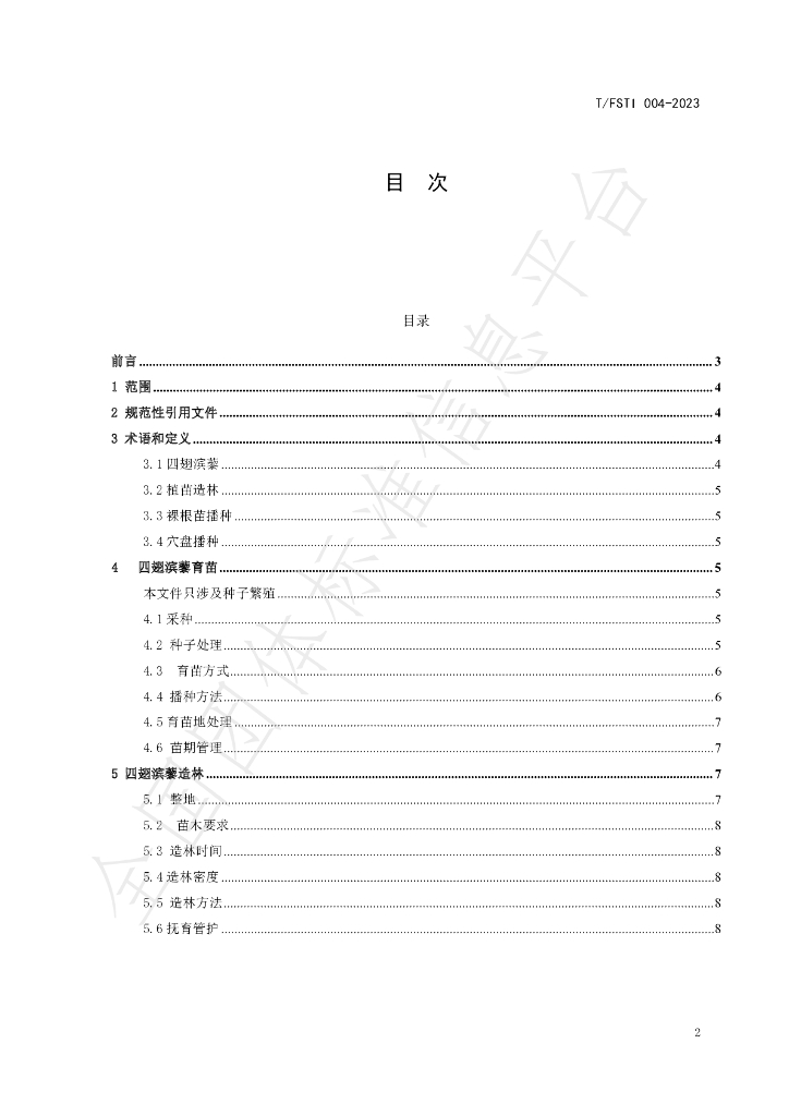 T/FSTI 004-2023 标准预览