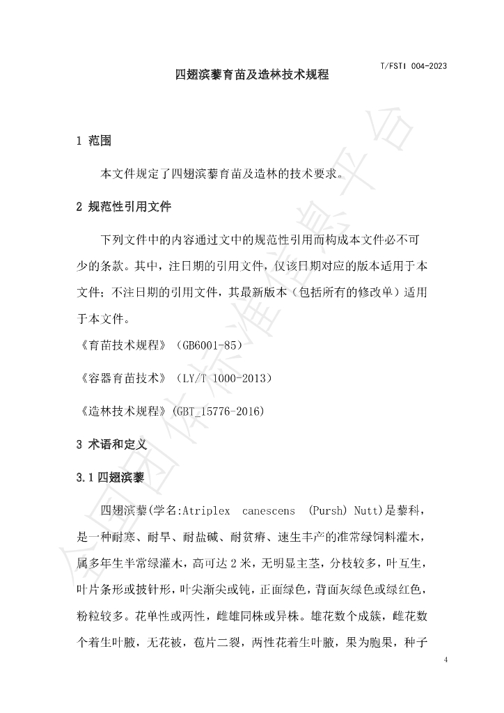 T/FSTI 004-2023 标准预览