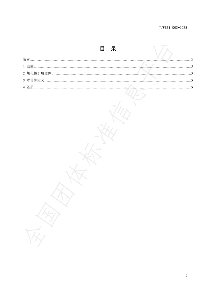 T/FSTI 003-2023 标准预览