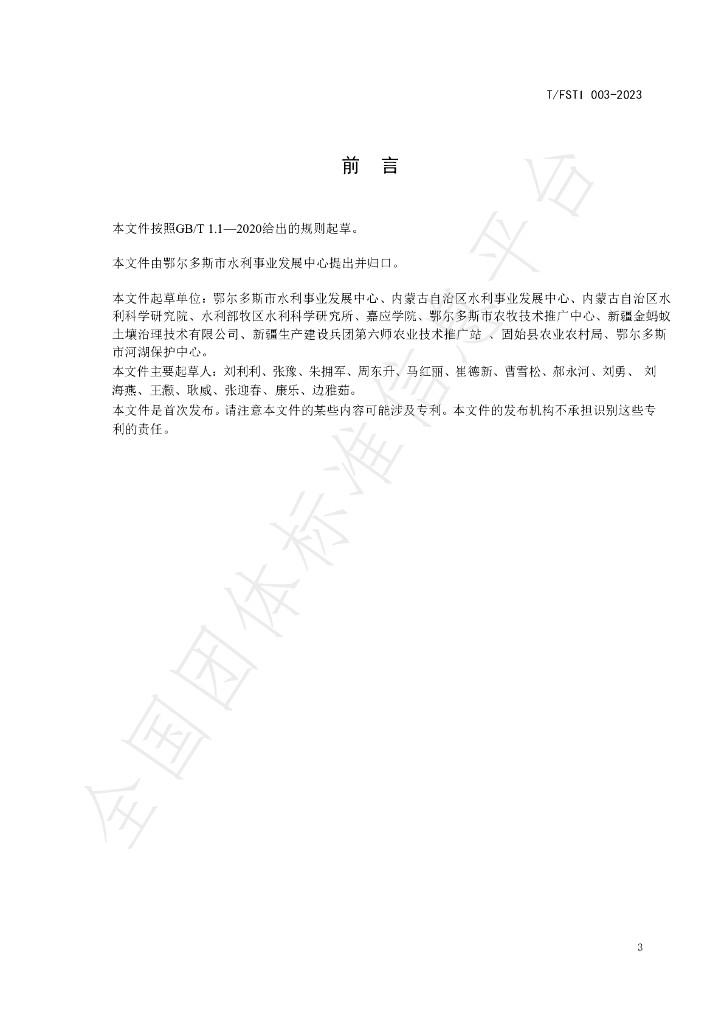T/FSTI 003-2023 标准预览