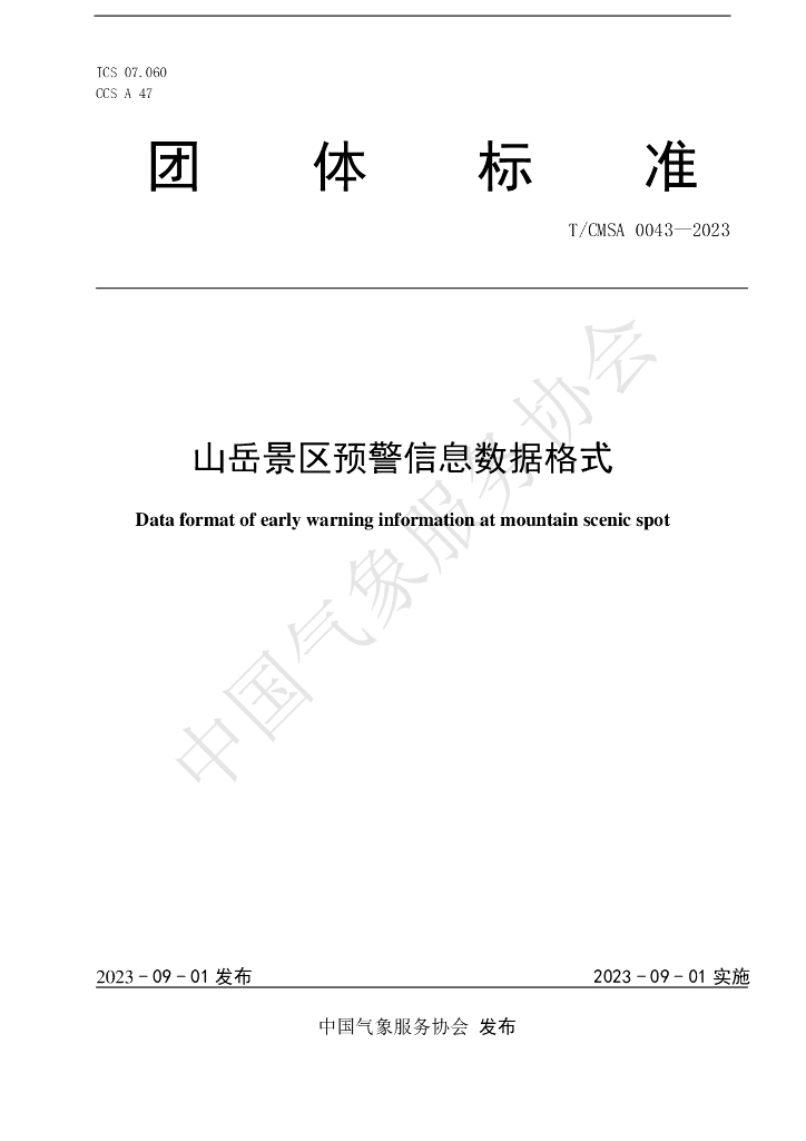 T/CMSA 0043-2023 标准预览