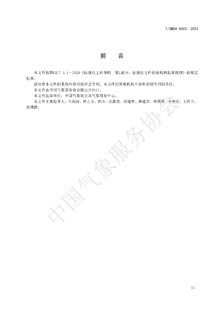 T/CMSA 0043-2023 标准预览
