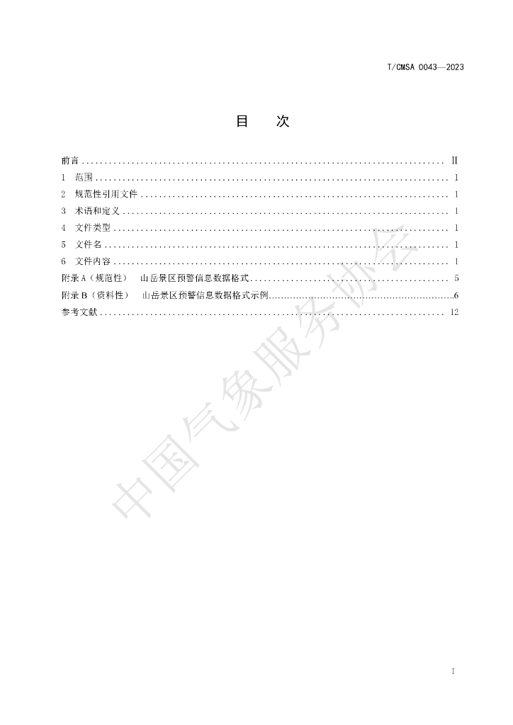 T/CMSA 0043-2023 标准预览